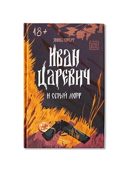 Иван Царевич и серый морг - купить в магазине Кассандра, фото, 9785222433423, 