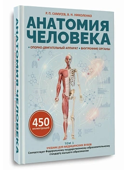 Анатомия человека. Опорно-двигательный аппарат, внутренние органы - купить в магазине Кассандра, фото, , 