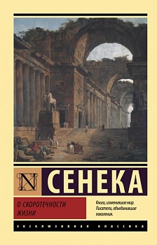 О скоротечности жизни - купить в магазине Кассандра, фото, 9785171478544, 