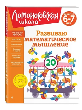 Развиваю математическое мышление: для детей 6-7 лет - купить в магазине Кассандра, фото, 9785041951689, 