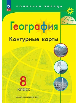 География. Контурные карты. 8 класс. (Полярная звезда) - купить в магазине Кассандра, фото, 9785091200799, 