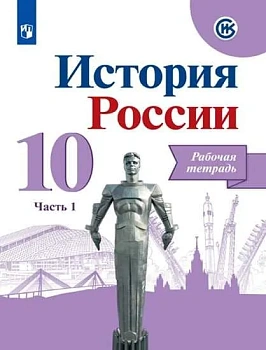 История России 10кл.Горинов.Рабочая тетрадь.Ч.1.2021 - купить в магазине Кассандра, фото, 9785090789271, 