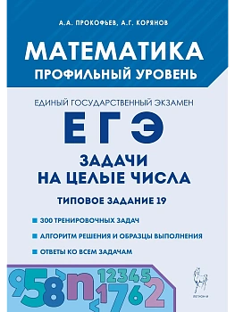 ЕГЭ.Математика-2025.Задачи на целые числа. Типовое задание 19. 5-е изд. - купить в магазине Кассандра, фото, 9785917243030, 