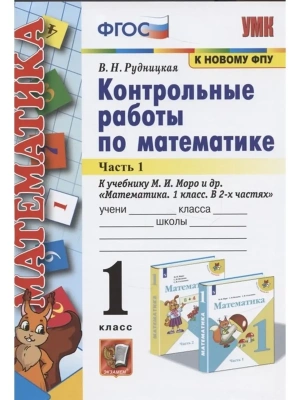 Математика 1кл.Моро.Контрольные работы.2021 ч.1. ФГОС. (к новому ФПУ)- купить в магазине Кассандра, фото, 9785377164241, 