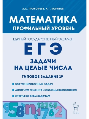 ЕГЭ.Математика-2025.Задачи на целые числа. Типовое задание 19. 5-е изд.- купить в магазине Кассандра, фото, 9785917243030, 