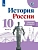 История России 10кл.Горинов.Рабочая тетрадь.Ч.1.2021 - купить в магазине Кассандра, фото, 9785090789271, 