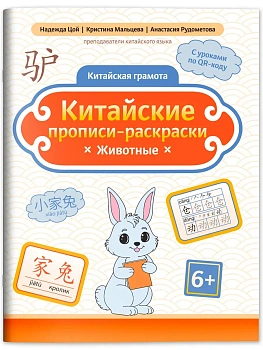 Китайские прописи-раскраски: животные - купить в магазине Кассандра, фото, 9785222444283, 