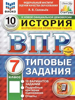 ВПР.ФИОКО.СТАТГРАД.История 7 кл.10 вариантов.ТЗ.ФГОС НОВЫЙ+SC - купить в магазине Кассандра, фото, 9785377211488, 