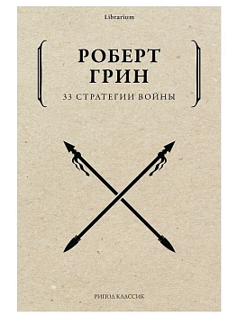 33 стратегии войны - купить в магазине Кассандра, фото, 9785386142445, 