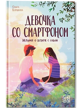 Девочка со смартфоном: история о встрече с собой - купить в магазине Кассандра, фото, , 