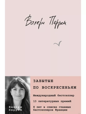 Забытые по воскресеньям- купить в магазине Кассандра, фото, 9785041802943, 