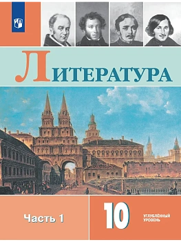 Литература 10кл.Коровин.Углубленный уровень.2026.Ч.1 - купить в магазине Кассандра, фото, 9785091279528, 