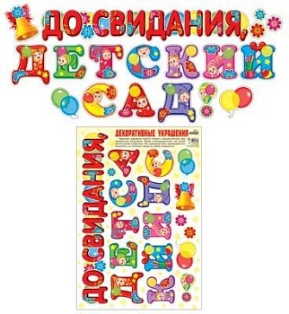 Декоративные украшения До свидания, детский сад! Наклейки многоразовые.10465 - купить в магазине Кассандра, фото, 4607091440744, 