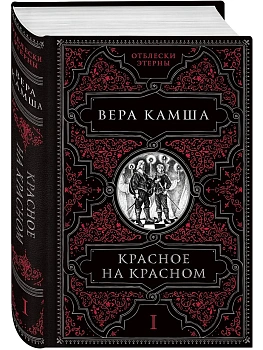Красное на красном (Отблески Этерны #1) - купить в магазине Кассандра, фото, 9785041221461, 