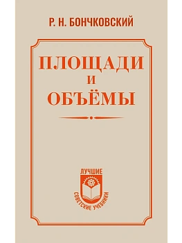 Площади и объёмы - купить в магазине Кассандра, фото, 9785171836290, 