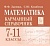 Легион.Математика 7-11кл.Карманный справочник - купить в магазине Кассандра, фото, 9785996618903, 