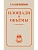 Площади и объёмы - купить в магазине Кассандра, фото, 9785171836290, 