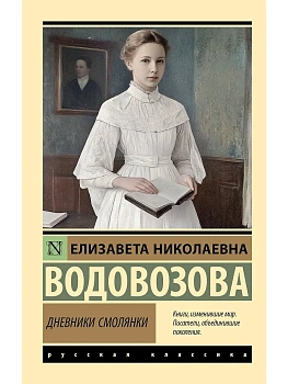 Дневники смолянки - купить в магазине Кассандра, фото, 9785171747770, 