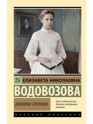 Дневники смолянки- купить в магазине Кассандра, фото, 9785171747770, 