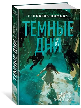 Ведьмин справочник по чудовищам. Книга 1. Темные дни - купить в магазине Кассандра, фото, 9785389250048, 
