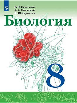 Биология 8кл.Сивоглазов 2024 - купить в магазине Кассандра, фото, 9785091135107, 