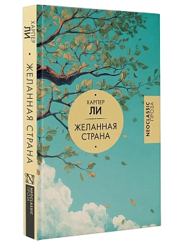 Желанная страна - купить в магазине Кассандра, фото, 9785171798543, 