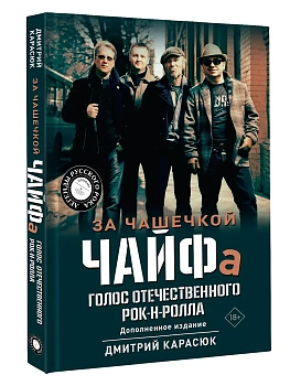 За чашечкой ЧАЙФа. Голос отечественного рок-н-ролла. Дополненное издание - купить в магазине Кассандра, фото, 9785171683412, 