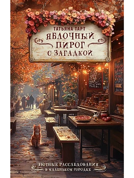 Яблочный пирог с загадкой - купить в магазине Кассандра, фото, 9785171728861, 