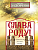 Слава Роду! Этимология русской жизни - купить в магазине Кассандра, фото, 9785227111098, 