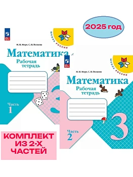Математика 3кл.Моро.Рабочая тетрадь.Комплект из 2частей.2025.Новый ФПУ (3871880+3871881) - купить в магазине Кассандра, фото, , 