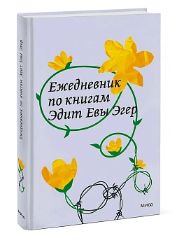 Ежедневник по книгам Эдит Евы Эгер - купить в магазине Кассандра, фото, 9785002505814, 