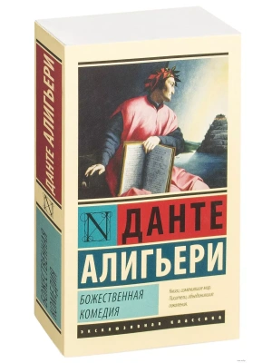 Божественная Комедия- купить в магазине Кассандра, фото, 9785171001803, 