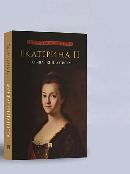 Екатерина II. Большая книга писем. - купить в магазине Кассандра, фото, 9785392455331, 