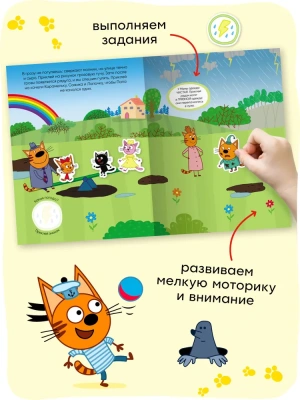 Три кота. Развивающие наклейки. Погода- купить в магазине Кассандра, фото, 9785431515583, 