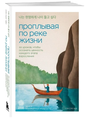 Проплывая по реке жизни. 55 уроков, чтобы осознать ценность каждого этапа взросления- купить в магазине Кассандра, фото, 9785042008641, 