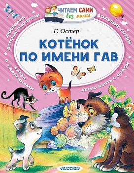 Котенок по имени Гав - купить в магазине Кассандра, фото, 9785171009335, 