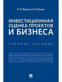Инвестиционная оценка проектов и бизнеса. Уч. пос.-М.:Проспект,2026. - купить в магазине Кассандра, фото, 9785392455621, 