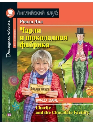 Дом. чтение. 3ур. Чарли и шоколадная фабрика.- купить в магазине Кассандра, фото, 9785811257928, 