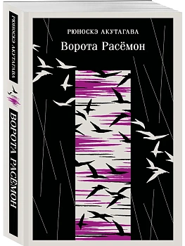Ворота Расемон - купить в магазине Кассандра, фото, 9785042157646, 