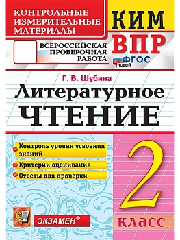 КИМ-ВПР.2кл.Литературное чтение.ФГОС НОВЫЙ - купить в магазине Кассандра, фото, 9785377212348, 