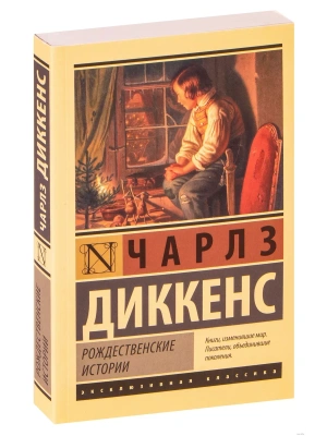 Рождественские истории- купить в магазине Кассандра, фото, 9785171375430, 