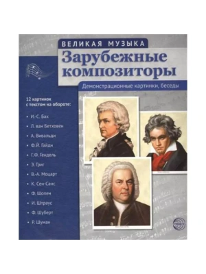 Великая музыка. Зарубежные композиторы. 12 дем.картинок с текстом (210x250мм)- купить в магазине Кассандра, фото, 9785994912492, 