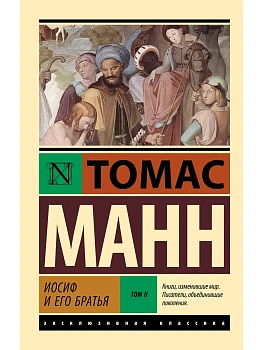 Иосиф и его братья. Том 2 - купить в магазине Кассандра, фото, 9785171760885, 