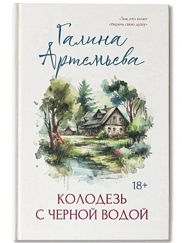 Колодезь с черной водой - купить в магазине Кассандра, фото, 9785222379530, 