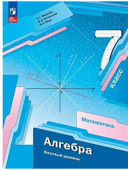 Алгебра 7кл.Мерзляк,Полонский.2026.Учебное пособие - купить в магазине Кассандра, фото, 9785091295122, 