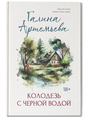 Колодезь с черной водой- купить в магазине Кассандра, фото, 9785222379530, 