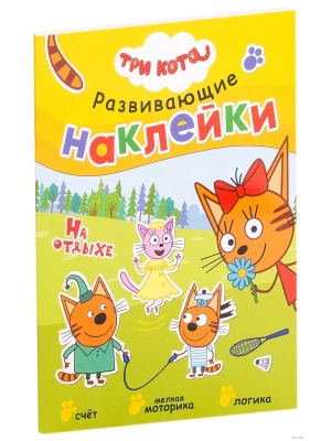Три кота. Развивающие наклейки. На отдыхе- купить в магазине Кассандра, фото, 9785431515316, 