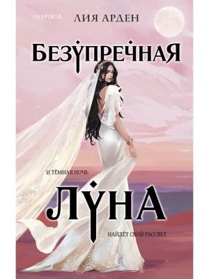 Безупречная Луна (Потомки Первых #3)- купить в магазине Кассандра, фото, 9785041967345, 