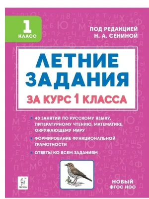 Летние задания за курс 1 класса. 6-е изд. НОВЫЙ ФГОС- купить в магазине Кассандра, фото, 9785996622085, 