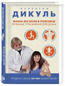 Жизнь без боли в пояснице. Лечебные упражнения для дома - купить в магазине Кассандра, фото, 9785042433801, 